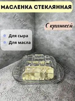 Масленка стеклянная с крышкой