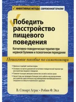 Победить расстройство пищевого поведения. Когнитивно-пов