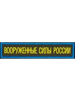 Шеврон "Вооруженные Силы России", (МО РФ) ВДВ, ВКС, 125х25мм