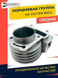 Поршневая группа на скутер 139qmb 80 куб см