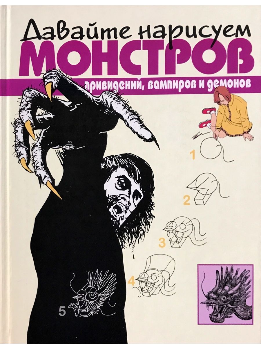 Рисуем монстров книга