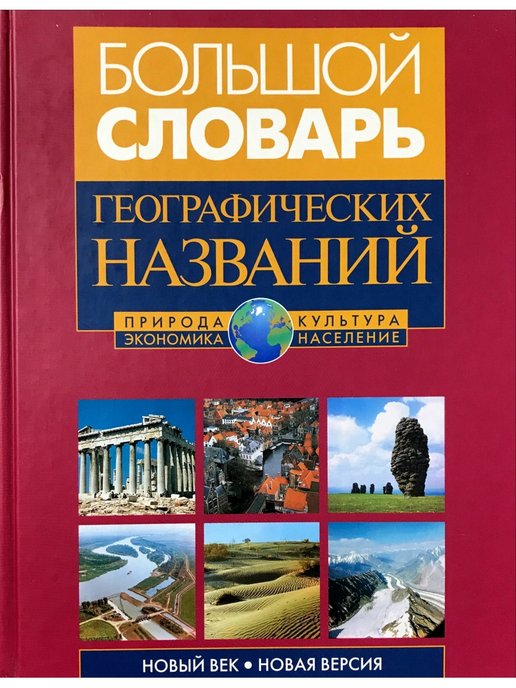 Словарь географических терминов. Словарь географических названий. Большой географический словарь. Географический словарь 5 класс. Словарик по географии.