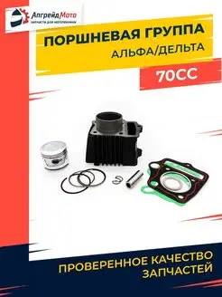 Поршневая группа на мопед Альфа 70 куб см 47мм 147FMH