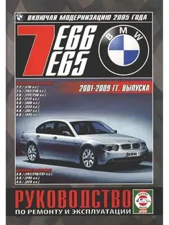 BMW 7 с 2001-2009. Книга по ремонту и эксплуатации