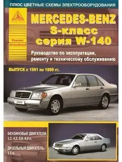 Mercedes-Benz S класс W140 1991 по 1999 Книга по ремонту