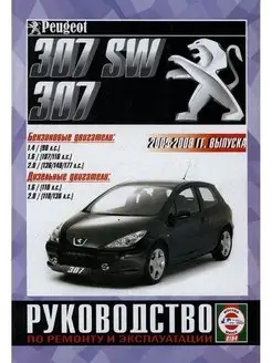 Peugeot 307 с 2005. Книга по ремонту и эксплуатации