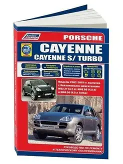 Porsche Cayenne, Cayenne S, Turbo 2002-2007 Книга по ремонту