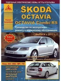 Skoda Octavia Octavia Combi RS с 2013. Книга по ремонту