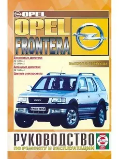 Opel Frontera с 1999. Книга по ремонту и эксплуатации