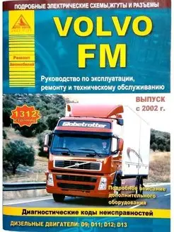 Volvo FМ с 2002. Книга руководство по ремонту и эксплуатации