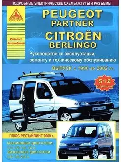 Peugeot Partner, Citroen Berlingo 1996-2002 Книга по ремонту