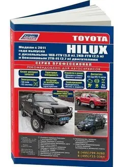 Toyota Hilux c 2011, включены модели с 2004 Книга по ремонту