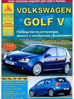 Volkswagen Golf V 2003-2009. Книга по ремонту и эксплуатации