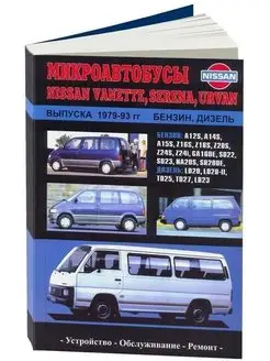 Книга по ремонту Nissan Vanette Serena Urvan c 1979 по 1993