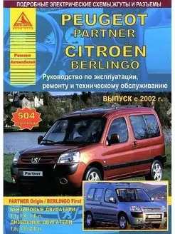 Peugeot Partner, Citroen Berlingo 2002-2007 Книга по ремонту