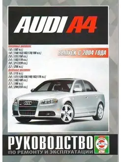 Audi A4 с 2004. Книга, руководство по ремонту и эксплуатации