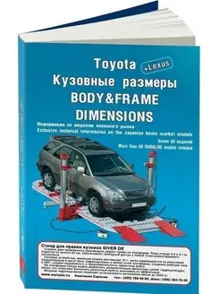 Кузовные размеры Toyota, Lexus. Книга руководство по ремонту