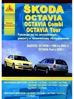 Skoda Octavia, Combi, Tour 1996-2005,с 2005 Книга по ремонту