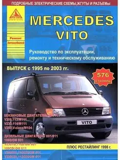 Mercedes-Benz Vito 1995-2003, рестайл 1998. Книга по ремонту