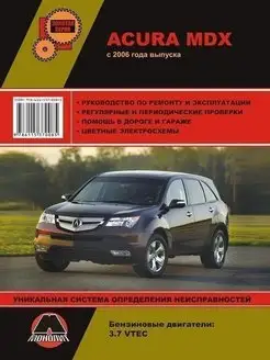 Acura MDX с 2006 Книга руководство по ремонту и эксплуатации