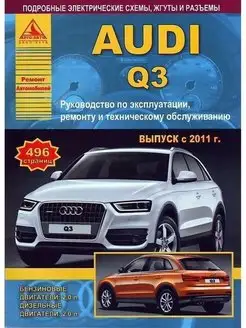 Audi Q3 c 2011. Книга, руководство по ремонту и эксплуатации