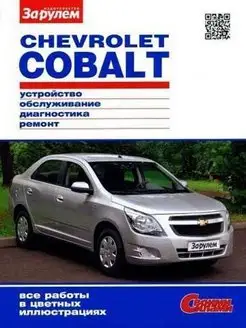 Chevrolet Cobalt Книга руководство по ремонту и эксплуатации