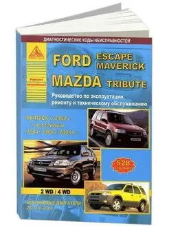 Книга по ремонту Ford Escapе Maverick, Mazda Tribute 2000-08