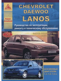 Книга по ремонту Chevrolet Lanos 2004-2009, Daewoo 1996-2009