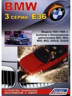 BMW 3 cерии E36 с 1991-1998. Книга по ремонту и эксплуатации