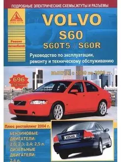 Volvo S60, S60T5, S60R 2000-2009 Книга по ремонту автомобиля