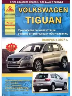 Volkswagen Tiguan 2007-2011. Книга по ремонту и эксплуатации