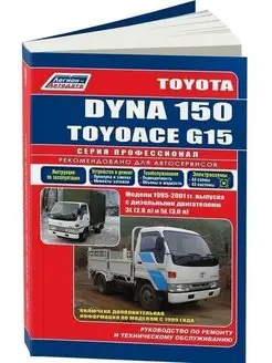 Книга по ремонту Toyota Dyna 150, Toyoace G15 1995-2001 Диз