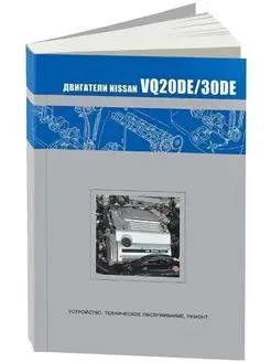 Двигатели Nissan VQ20DE, VQ30DE Книга руководство по ремонту