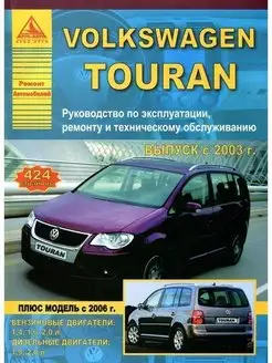 Volkswagen Touran 2003-2010 рестайл с 2006. Книга по ремонту