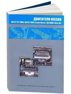 Книга ремонт Двигатели Nissan QG13DE, QG15DE, QG18DE, QG15DE