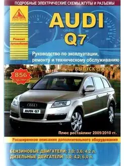 Audi Q7 c 2006-2015, рестайлинг 2009 и 2010 Книга по ремонту