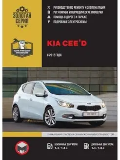 Kia Ceed c 2012 Книга руководство по ремонту и эксплуатации