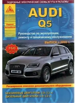 Audi Q5 c 2008. Книга, руководство по ремонту и эксплуатации