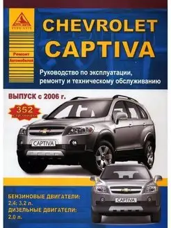 Chevrolet Captiva 2006-2013. Книга по ремонту и эксплуатации