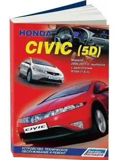 Honda Civic 5D хэтчбек 2006-2011 Книга по ремонту автомобиля