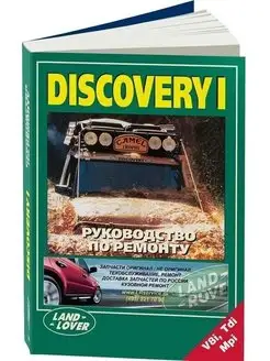 Land Rover Discovery с 1995 Книга по ремонту и эксплуатации