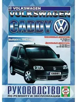 Volkswagen Caddy с 2003. Книга по ремонту и эксплуатации