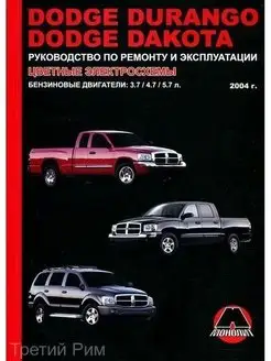 Dodge Durango, Dakota с 2004 Книга по ремонту и эксплуатации