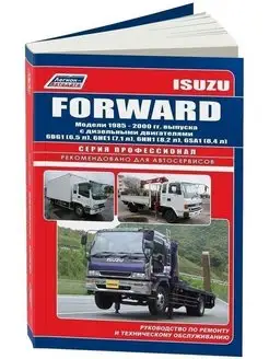 Isuzu Forward 1985-2000 дизель. Книга по ремонту автомобиля