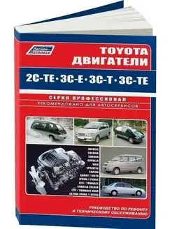 Toyota двигатели 2C-TE, 3C-E, 3C-T, 3C-TE. Книга по ремонту