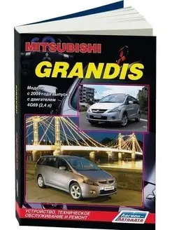 Mitsubishi Grandis с 2004 бензин Книга по ремонту автомобиля