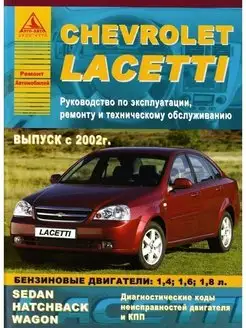 Chevrolet Lacetti 2002-2013. Книга по ремонту и эксплуатации