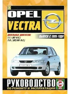 Opel Vectra с 1995. Дизель. Книга по ремонту и эксплуатации