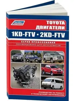 Toyota дизельные двигатели 1KD-FTV, 2KD-FTV Книга по ремонту