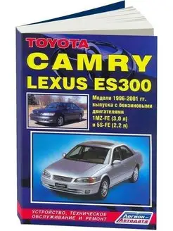 Toyota Camry, Lexus ES300 1996-2001 бензин. Книга по ремонту